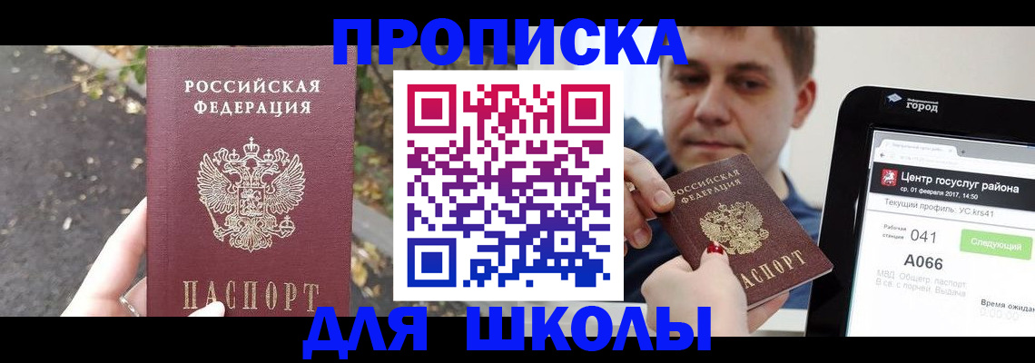 прописка для школы в Стародубе